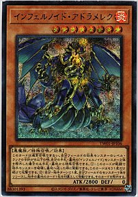 インフェルノイド・アドラメレク