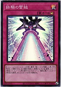 鉄騎の雷鎚