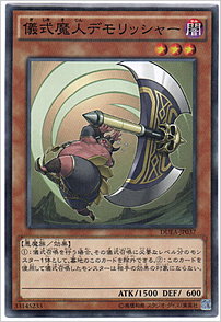 儀式魔人デモリッシャー