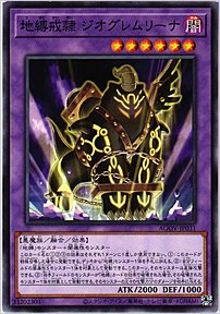 地縛戒隷 ジオグレムリーナ
