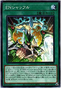 ＥＮシャッフル
