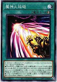 魔神火焔砲