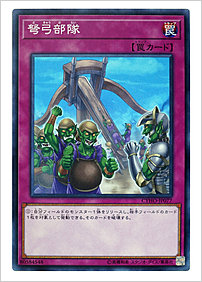 弩弓部隊