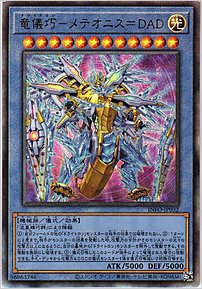 竜儀巧－メテオニス＝ＤＡＤ