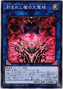 刻まれし魔の大聖棺