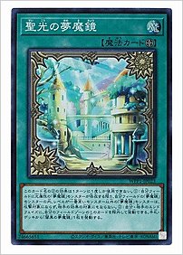聖光の夢魔鏡