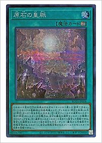 原石の皇脈