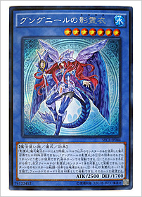 グングニールの影霊衣