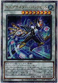 エニグマスター・パックビット