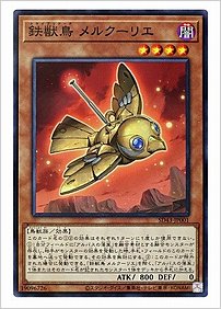 鉄獣鳥 メルクーリエ