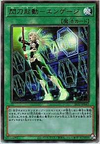 閃刀起動－エンゲージ