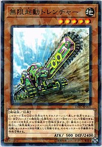 無限起動トレンチャー