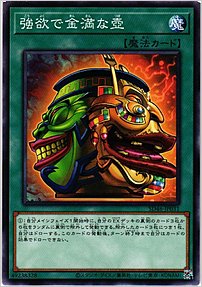 強欲で金満な壺