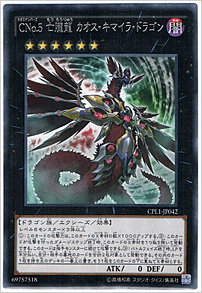 ＣＮｏ.５ 亡朧龍 カオス・キマイラ・ドラゴン