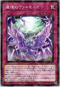 選律のヴァルモニカ