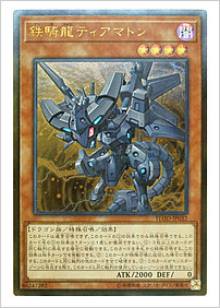 鉄騎龍ティアマトン