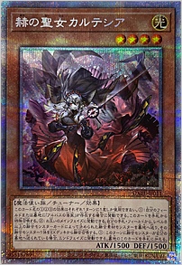 赫の聖女カルテシア