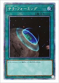 テラ・フォーミング