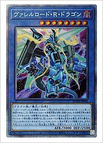 ヴァレルロード・Ｒ・ドラゴン