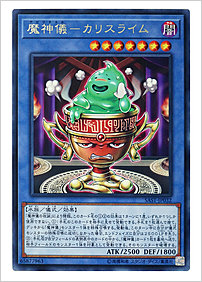 魔神儀－カリスライム