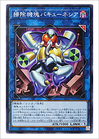 掃除機塊バキューネシア