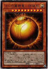 ラーの翼神竜－球体形