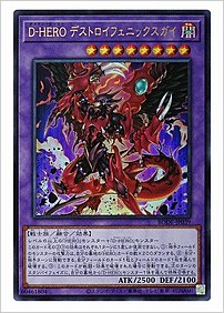 Ｄ－ＨＥＲＯ デストロイフェニックスガイ