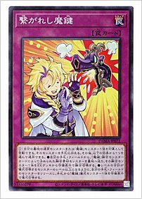 繋がれし魔鍵