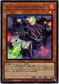 インフェルノイド・デカトロン
