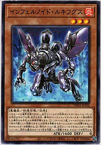 インフェルノイド・ルキフグス