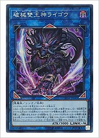 破械雙王神ライゴウ