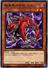暗黒界の斥候 スカー