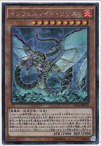インフェルノイド・リリス