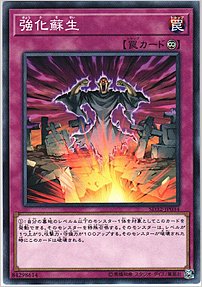 強化蘇生