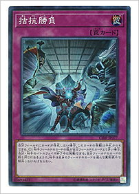 拮抗勝負