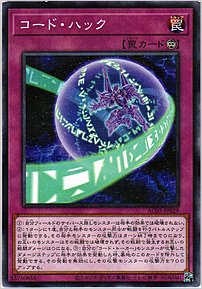 コード・ハック