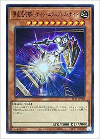 深夜急行騎士ナイト・エクスプレス・ナイト