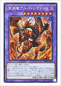 深淵竜アルバ・レナトゥス