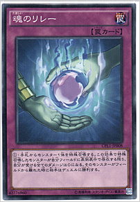 魂のリレー