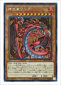 神炎皇ウリア