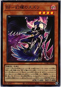ＢＦ－幻耀のスズリ