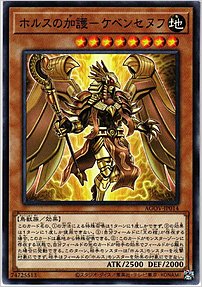 ホルスの加護－ケベンセヌフ