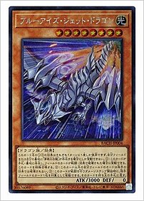 ブルーアイズ・ジェット・ドラゴン
