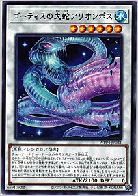 ゴーティスの大蛇アリオンポス