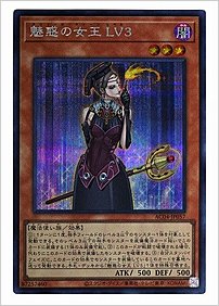 魅惑の女王 ＬＶ３