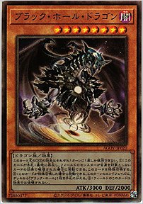 ブラック・ホール・ドラゴン