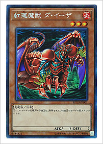 紅蓮魔獣 ダ・イーザ