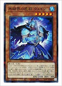 氷結界の虎将 ウェイン