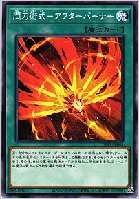 閃刀術式－アフターバーナー