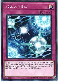 パルス・ボム